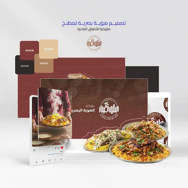 تصميم هوية بصرية إبداعية وشعار احترافي لمطبخ ملوكية المتخصص في الوجبات