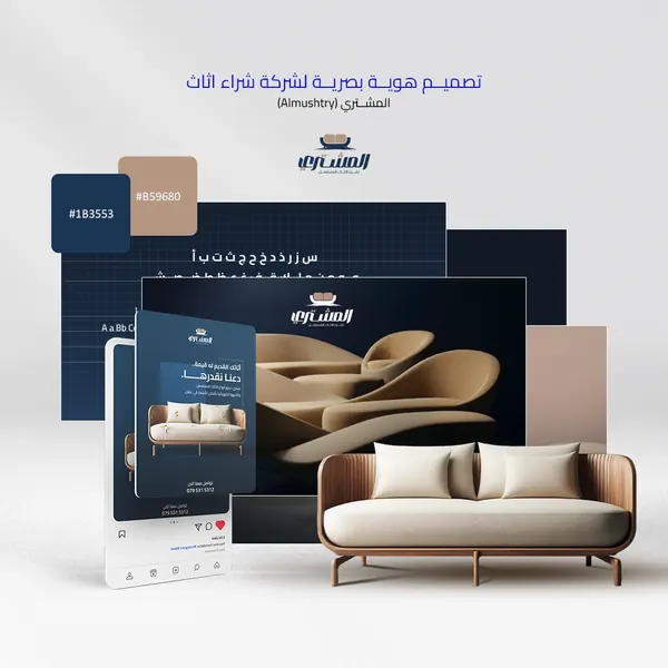 تصميم هوية بصرية كاملة لشركة أثاث تعكس الفخامة والاحترافية في السوق