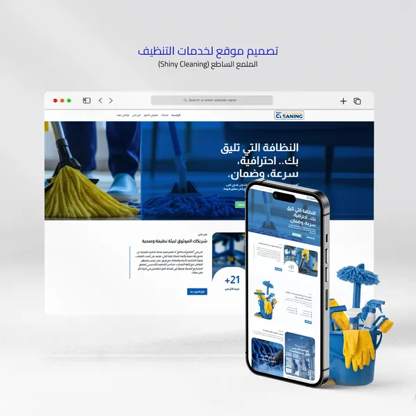 تصميم موقع إلكتروني احترافي وسريع لشركة الملمع الساطع لخدمات التنظيف في عمان