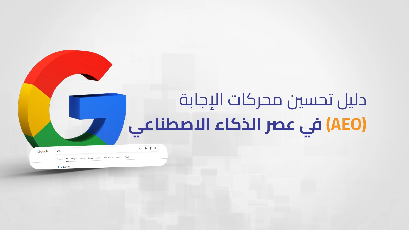 دليل تحسين محركات الإجابة AEO