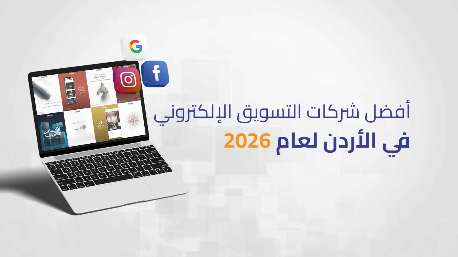 دليل الخبراء لأفضل شركات التسويق الإلكتروني في الأردن لعام 2026 ومعايير اختيار الوكالة