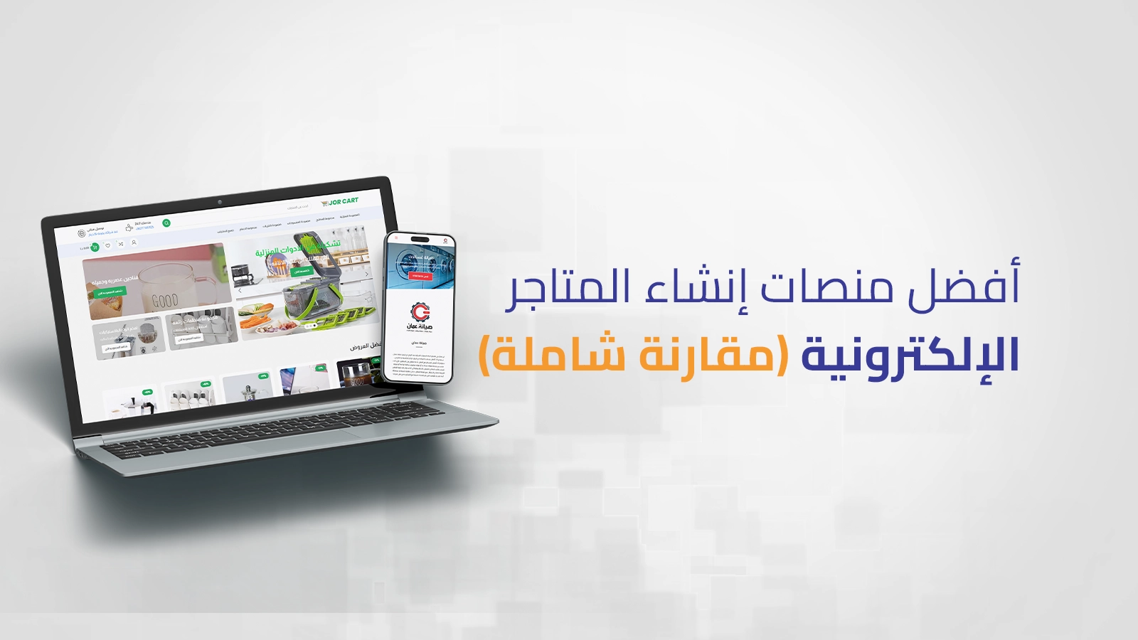 مقارنة منصات التجارة الإلكترونية