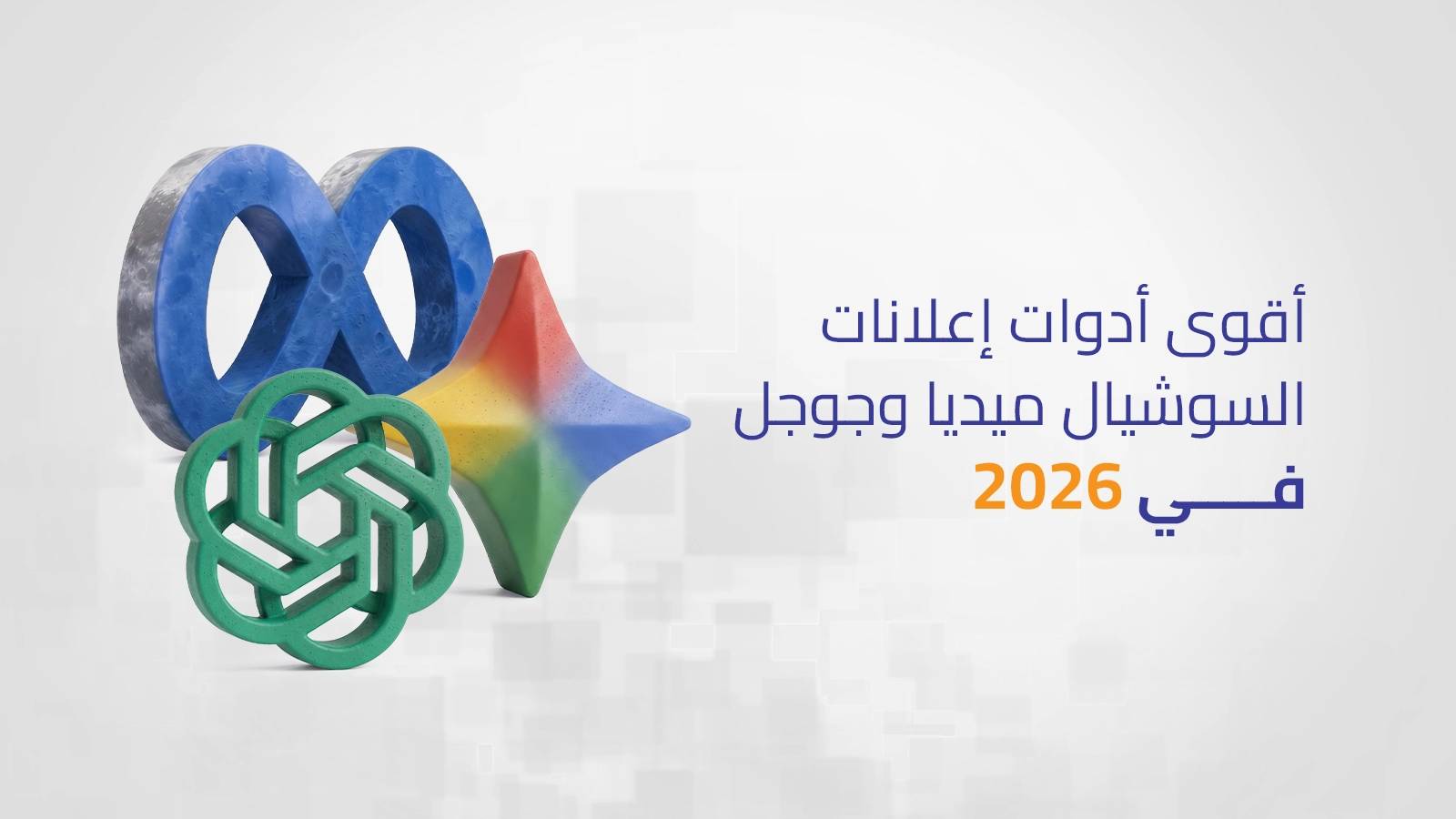 واجهة برمجية تعرض أقوى منصات وأدوات إعلانات السوشيال ميديا وحملات جوجل الذكية لعام 2026
