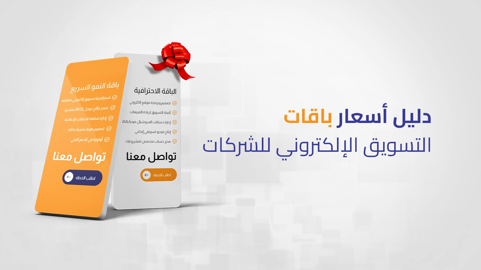 مخطط بياني يوضح أسعار وتكلفة باقات التسويق الإلكتروني الشاملة وإعلانات السوشيال ميديا للشركات