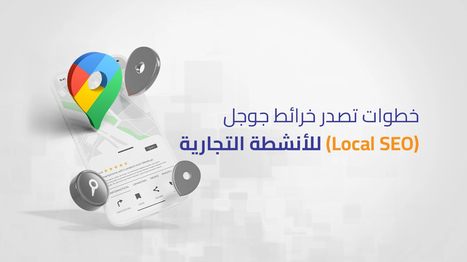 دليل السيو المحلي وتصدر خرائط جوجل